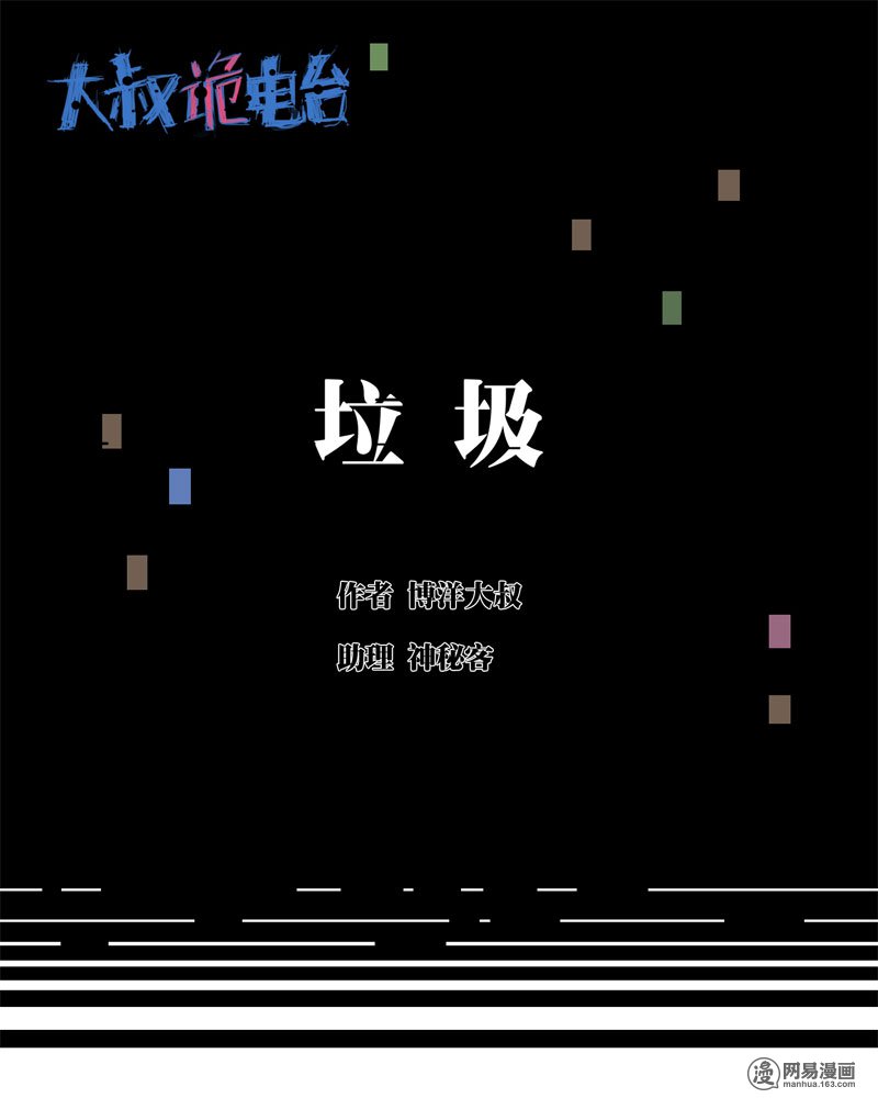 漫画：《垃圾》,漫画