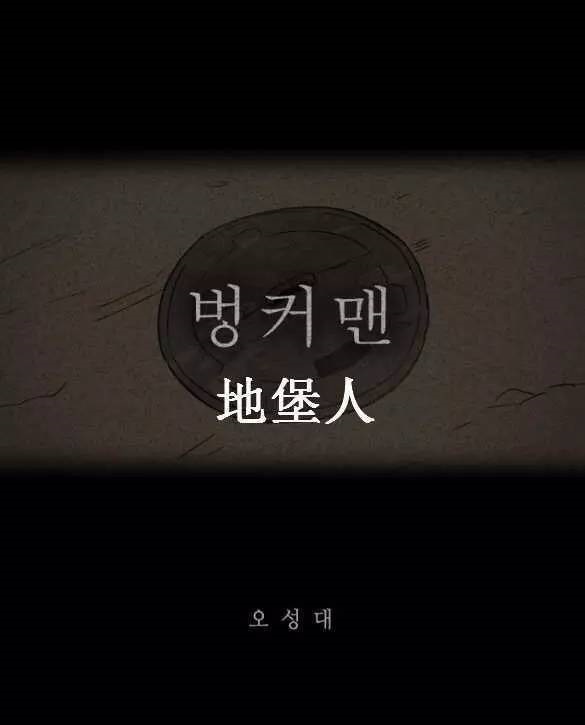 漫画：《地堡人》——末日的友情,漫画,地堡人